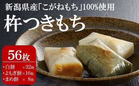 【12/9決済完了分まで年内発送】杵つきもち 56枚（白餅32枚 よもぎ餅16枚 まめ餅8枚）切り餅 食べ比べ[Y0290]