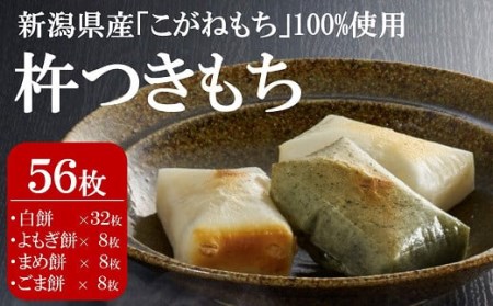 【12/9決済完了分まで年内発送】杵つきもち 56枚（白餅32枚 よもぎ餅・まめ餅・ごま餅 各8枚）切り餅 食べ比べ[Y0291]