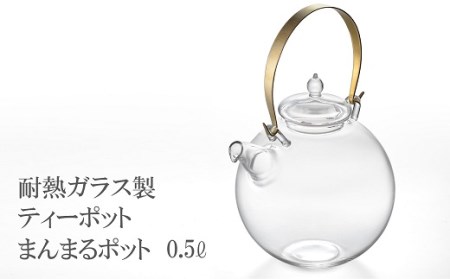 耐熱ガラス製 ティーポット「まんまるポット」0.5L＆重ねてしまえるカップ（3個）[ZI703]