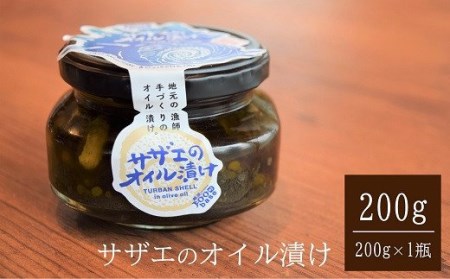 サザエのオイル漬け 200g×1瓶 漁師手作りの味[ZA059]