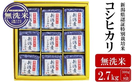 令和5年産米】新潟県認証特別栽培米 コシヒカリ 無洗米 2.7kg（300g×9
