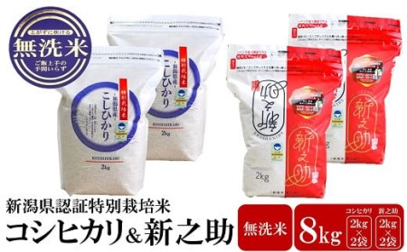 特別栽培米食べ比べ コシヒカリ・新之助 無洗米 各4kg（計 8kg）アグリーホンマのお米 令和5年産米 新潟県産[ZB412]