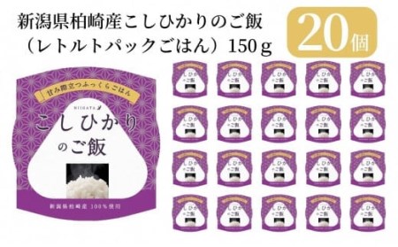 [B427]新潟県柏崎産こしひかりのご飯（レトルトパックごはん）　150g×20個