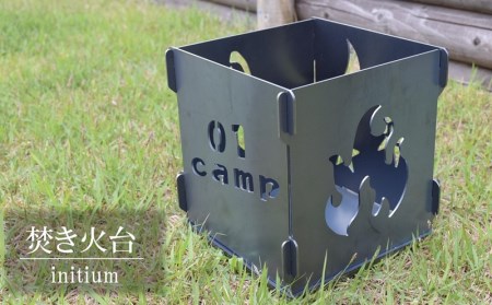 焚き火台(小)『initium』 キャンプ・アウトドア用品