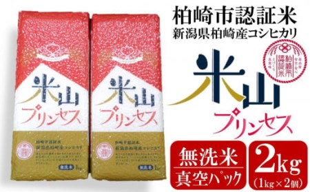新潟産最上級コシヒカリ「米山プリンセス」真空パック 無洗米 2kg（1kg×2袋）令和7年産米 徳永農園[Y0454]