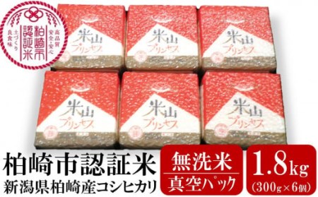新潟産最上級コシヒカリ「米山プリンセス」真空パック 無洗米 1.8kg（300g×6袋）令和7年産米 徳永農園[Y0456]