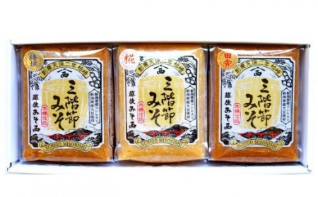 三階節みそ食べ比べセット 500g×3種類（合計 1.5kg）新潟県産大豆・コシヒカリ使用 米みそ[ZA086]