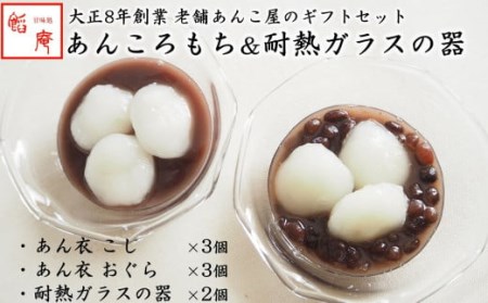 和スイーツ「あんころもち あん衣（6個）」＆「耐熱ガラスの器 