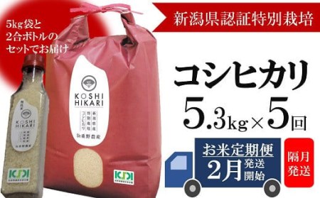 【定期便・2月～発送】コシヒカリ 白米 5kg（ペットボトル米 300g 1本付き）×隔月5回 （計 26.5kg）重ちゃんのお米[Y0250]