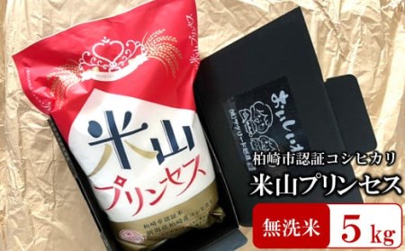 【令和7年産新米】新潟産最上級コシヒカリ「米山プリンセス」 無洗米 5kg  おいしいね アグリード越後のお米 [ZF303]