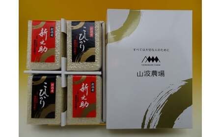 【令和6年産新米】真空パック 特別栽培米 新之助・コシヒカリ 無洗米 食べ比べセット  各900g（計1.8kg）山波農場のお米 新潟県産 [Y0060]