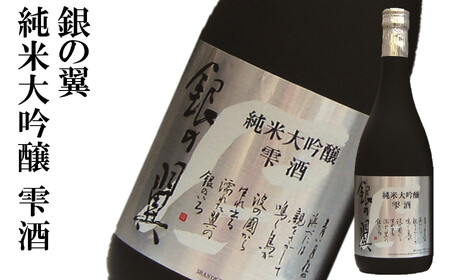 【柏崎地区限定販売酒】越の誉「銀の翼」大吟醸セット 720ml×2種類 日本酒[ZF311]