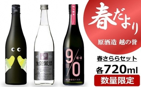 【期間・数量限定】越の誉「越後の酒蔵 春だより」春さららセット 720ml×3種類 日本酒[Y0477]