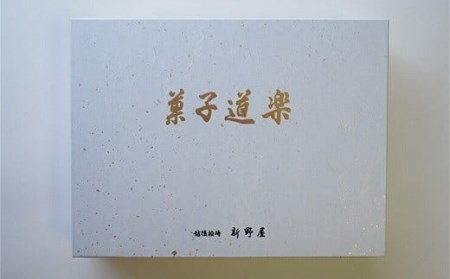 菓子道楽新野屋 くろ羊かん（3本）・米菓（8種）セット[ZF312]
