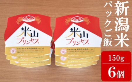 新潟産最上級コシヒカリ「米山プリンセス」パックごはん 150g×6個セット [A102]