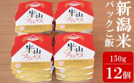 新潟産最上級コシヒカリ「米山プリンセス」パックごはん 150g×12個セット 令和6年産米[Y0323]