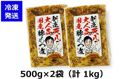 【国産豚もつ煮】割烹天八 自家製 もつ煮 1kg（500g×2袋）冷凍[ZB551]