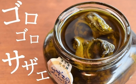 サザエのオイル漬け・サザエのみそオイル漬け 各200g×1瓶セット 漁師手作りの味[Y0119]