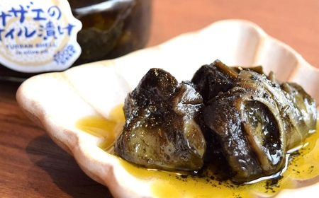 サザエのオイル漬け・サザエのみそオイル漬け 各200g×1瓶セット 漁師手作りの味[Y0119]