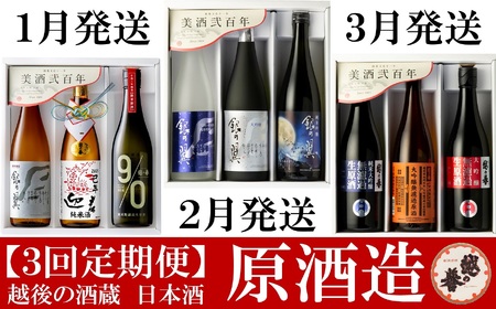 【日本酒3ヶ月定期便】越の誉 新春日本酒飲み比べセット 720ml×3本を3回（計9本）お届け[Y0104]