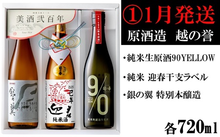 【日本酒3ヶ月定期便】越の誉 新春日本酒飲み比べセット 720ml×3本を3回（計9本）お届け[Y0104]