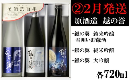 【日本酒3ヶ月定期便】越の誉 新春日本酒飲み比べセット 720ml×3本を3回（計9本）お届け[Y0104]