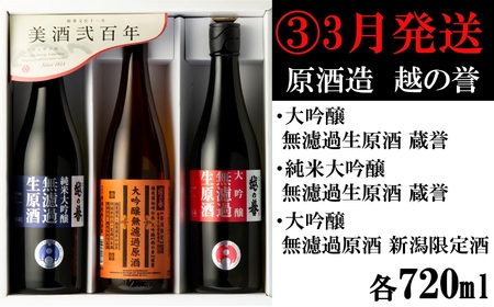 【日本酒3ヶ月定期便】越の誉 新春日本酒飲み比べセット 720ml×3本を3回（計9本）お届け[Y0104]