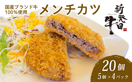 新発田牛メンチカツ20個セット お肉惣菜 冷凍惣菜 揚げ物惣菜 惣菜 惣菜 惣菜 惣菜 H25
