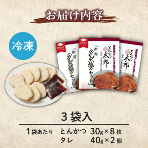 新潟タレカツセット（とんかつ太郎監修） 3袋 【 新潟名物 たれかつ タレカツ たれカツ セット とんかつ太郎 発祥 冷凍 簡単 地元の味 故郷 I71 】