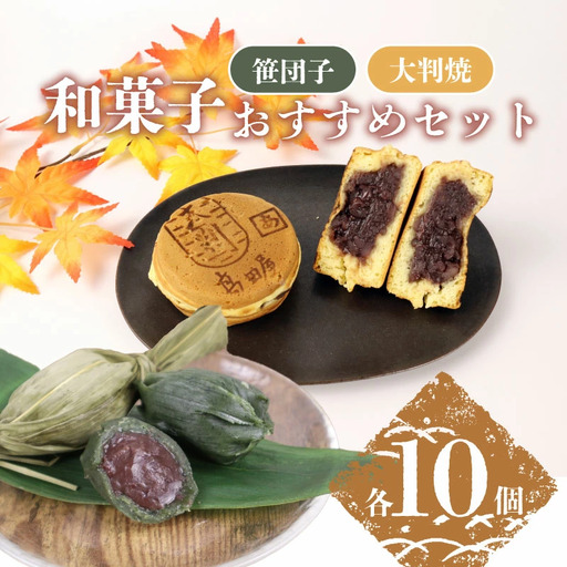 笹だんご 大判焼詰合せ セット【 笹団子 大判焼 回転焼 今川焼 あずき 白あん クリーム スイーツ B27_02 】