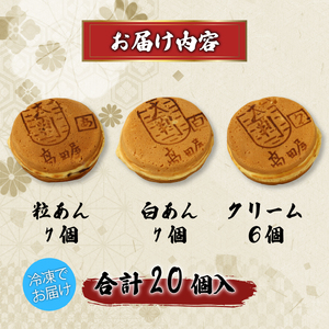 大判焼詰合せ【 大判焼 回転焼 今川焼 セット あずき 白あん クリーム B29_02 】