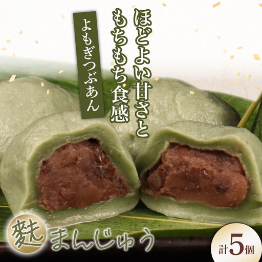 よもぎ麩まんじゅう 5個入｜饅頭 饅頭 饅頭 饅頭 饅頭 饅頭 母の日 父の日 I59