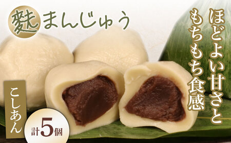 麩まんじゅう 5個入|饅頭 饅頭 饅頭 饅頭 饅頭 饅頭 母の日 父の日 I58