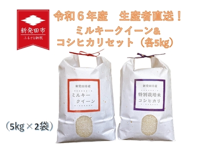 令和6年産先行予約】 ミルキークイーン＆コシヒカリ生産者直送セット 【 先行予約 令和6年産 新米 新潟県 新発田市 米 お米 コシヒカリ  ミルキークイーン 食べ比べ 5kg 2袋 10kg セット 特別栽培米 生産者直送 D69 】 新潟県新発田市 ふるさと納税サイト「ふるなび」