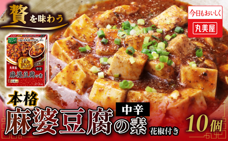麻婆豆腐の素 中辛 10個 レトルト レトルト レトルト レトルト レトルト レトルト J69