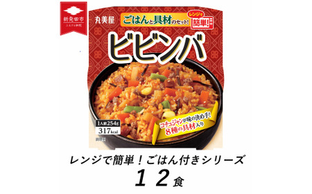 丸美屋 ビビンバ レンジで簡単！ ごはん付き 12食【 レトルト レンジ ご飯 時短 備蓄 J76 】 | 新潟県新発田市 |  ふるさと納税サイト「ふるなび」