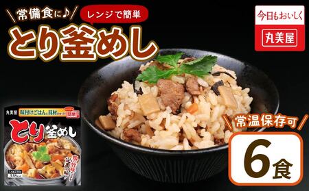 パックご飯 とり釜めし レンジで簡単 6食 レトルト 鶏釜飯 レンジ ご飯 パックご飯 パックご飯 パックご飯 J81