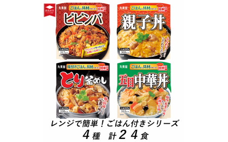 丸美屋 レンジで簡単！ ごはん付き 4種類セット 24食 ビビンバ 親子丼 とり釜めし 五目中華丼 各6食 【 レトルト レンジ マーボー豆腐 鶏釜飯  ご飯 時短 備蓄 J87 】 | 新潟県新発田市 | ふるさと納税サイト「ふるなび」