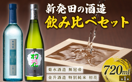 【贈答用箱入】 純米酒・吟醸酒セット(菊水×金升) 飲み比べ セット 母の日 父の日 日本酒 日本酒 日本酒 日本酒 日本酒 日本酒 E53_03H 