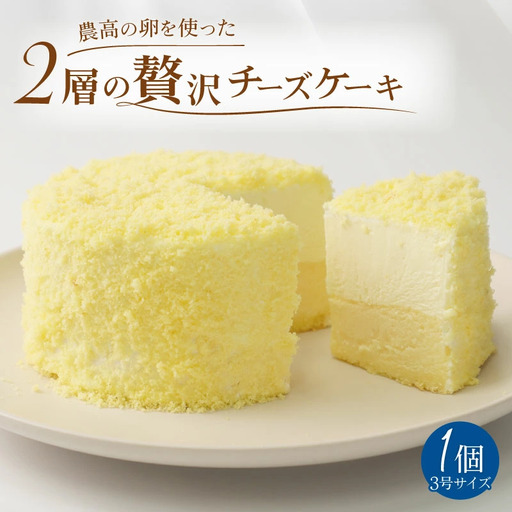 二層の贅沢チーズケーキ チーズケーキ チーズケーキ チーズケーキ 母の日 父の日 J88_02