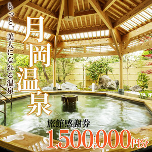 旅行券 月岡温泉 利用券 感謝券 1,500,000円分 ( 1,000円 × 1500枚 ) 新潟県 温泉 旅行 宿泊 宿泊チケット 旅行チケット チケット 体験 トラベル チケット 観る 遊ぶ 食べる 泊まる 金券 風呂 ホテル 旅館 老舗 観光 観光地 国内旅行 旅行券 宿泊券 利用券 ゴルフ 国内 新潟 新発田 A01_500