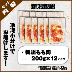 親鶏 もも肉 2.4kg 200g × 12 パック 鶏肉 もも鶏肉 親鶏鶏肉 ブランド鶏肉 新潟県 新発田市 鶏肉 おすすめ鶏肉  maruco001