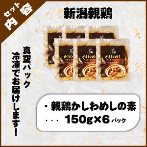 親鶏 かしわめしの素 6個  炊き込みご飯 炊き込みご飯 炊き込みご飯 炊き込みご飯 炊き込みご飯 炊き込みご飯 maruco005