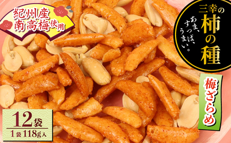 柿の種 梅ざらめ 12袋 おつまみ おつまみ おつまみ おつまみ おつまみ miyuki001