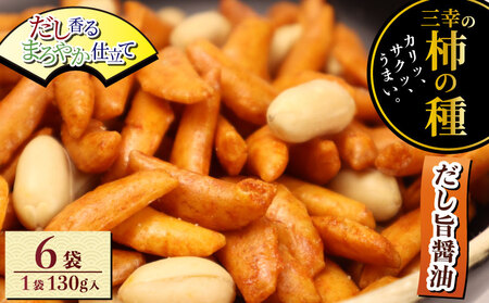 柿の種 だし旨醤油 6袋 おつまみ おつまみ おつまみ おつまみ おつまみ miyuki006