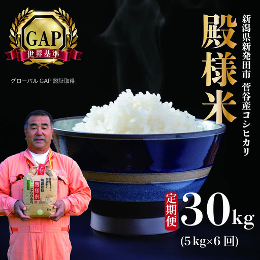 【定期便】令和7年産 新潟県産 越後菅谷殿様米 5㎏ 6ヵ月 30kg 玄米 新潟県 新潟産 新発田産 米 コシヒカリ 特別栽培米 越後菅谷米販売 5kg 6ヵ月 定期便 殿様 数量限定  D16_03