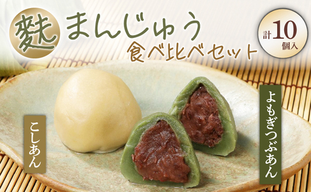 麩まんじゅう食べ比べセット 10個入|饅頭 饅頭 饅頭 饅頭 饅頭 饅頭 母の日 父の日 miyamura005