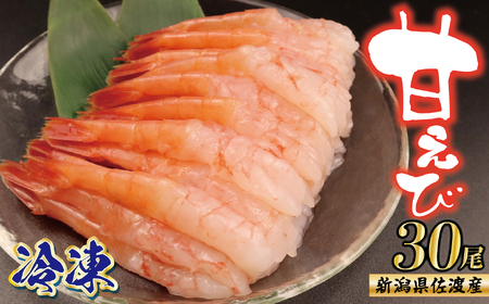 甘えび 30尾 年内発送 冷凍 甘エビ甘エビ甘エビ甘エビえびえびえびえびえび uomizushima002