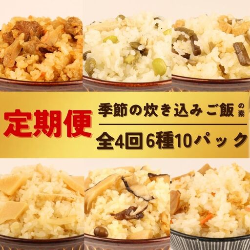 定期便 炊き込みご飯 4回 10パック 炊き込みご飯の素 無添加炊き込みご飯 国産炊き込みご飯 炊き込みご飯 炊き込みご飯 kajikawa004_01