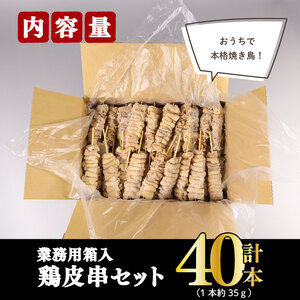 鳥皮 焼き鳥 訳あり 40本 焼き鳥  焼き鳥  焼き鳥  焼き鳥  焼き鳥 焼き鳥 satofoods002